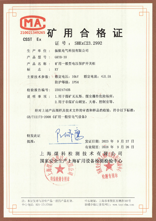 GKYB-10礦用合格證